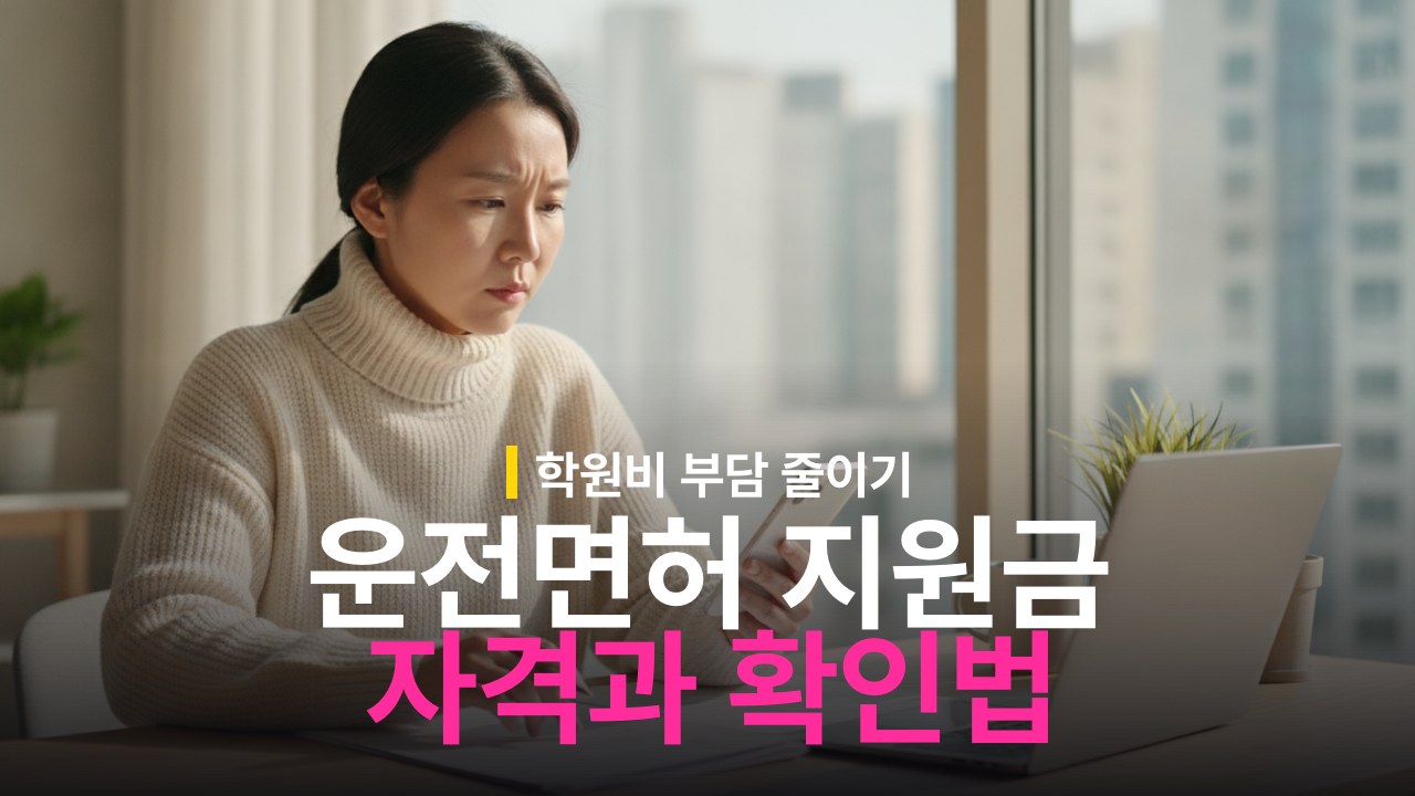 운전면허 취득 지원금 신청 자격 조건과 대상자 확인 방법