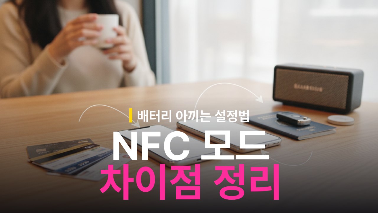 스마트폰 NFC 기본모드 카드모드 차이 및 선택 기준