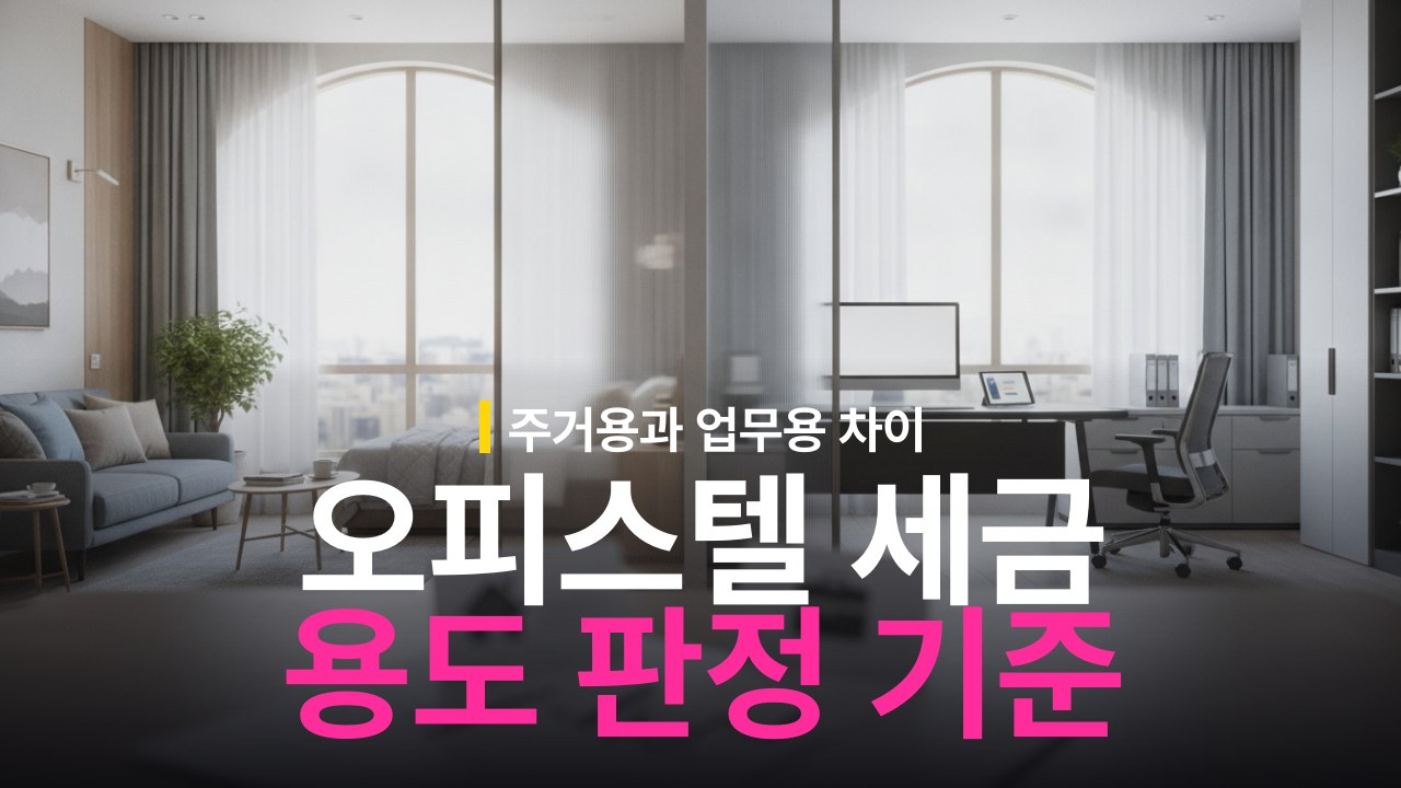 오피스텔 주거용 vs 업무용 차이와 세금 판정 기준