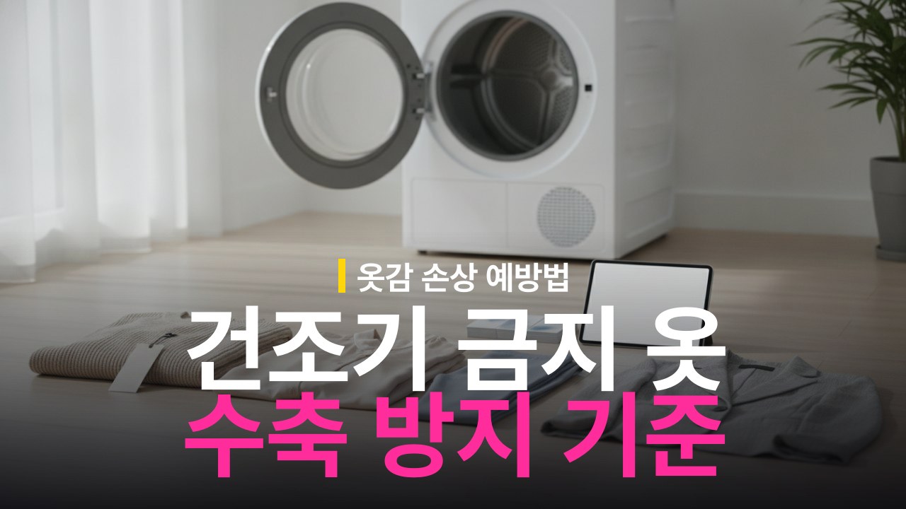 건조기 돌리면 안 되는 옷 종류와 수축 기준