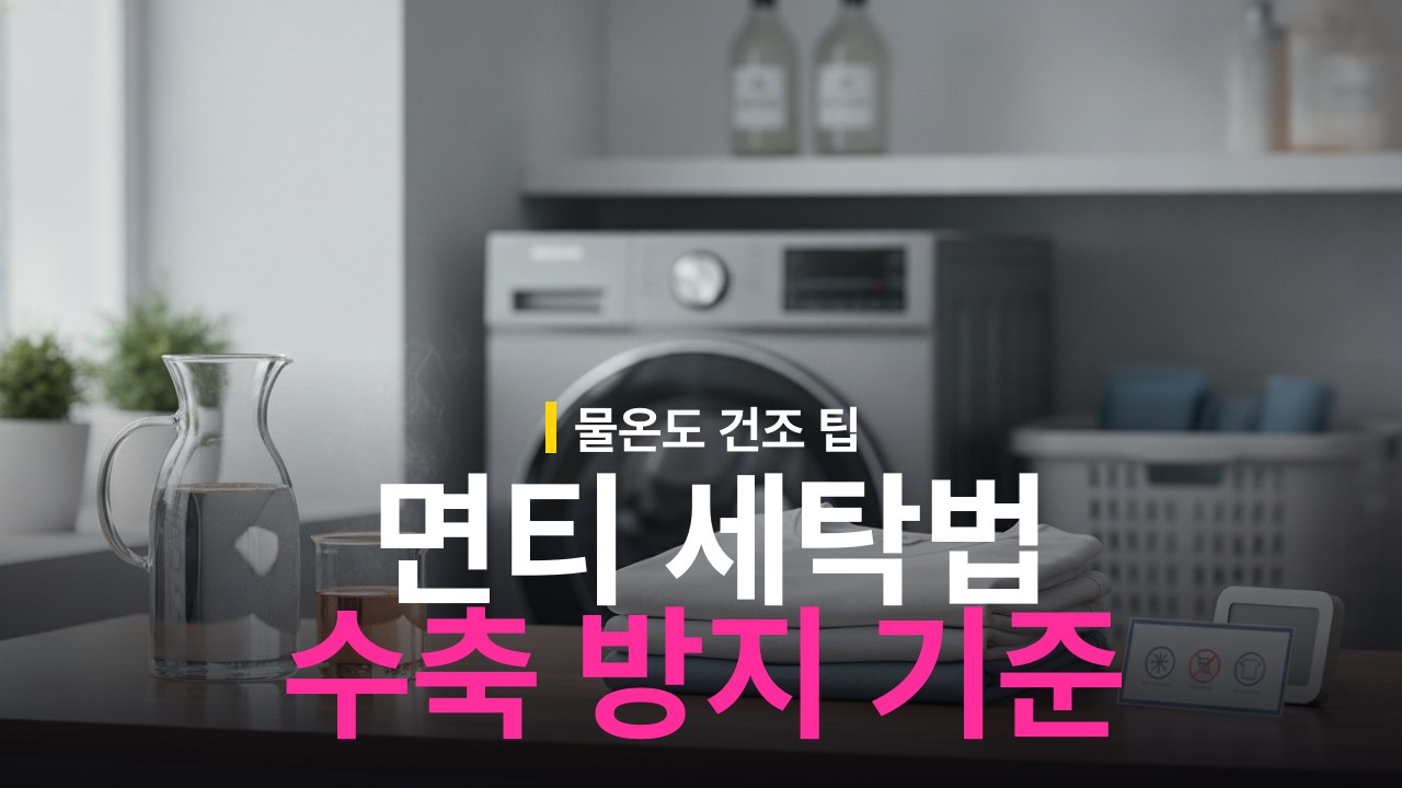 면 티셔츠 줄어들지 않게 세탁하는 방법과 물 온도 기준