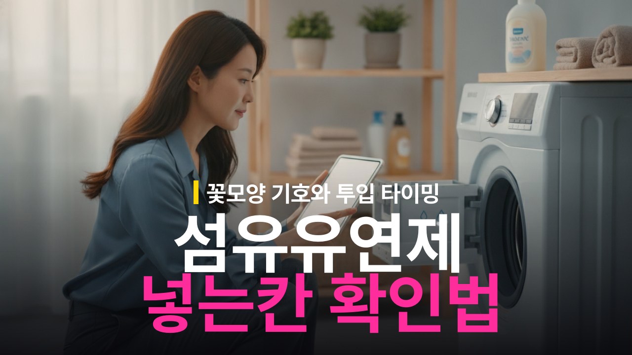 섬유유연제 넣는 칸과 투입 시점: 세탁기 사용 기준