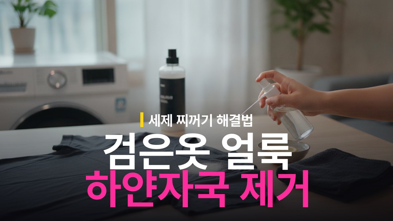 검은 옷 세제 얼룩 하얀 자국 지우는 방법