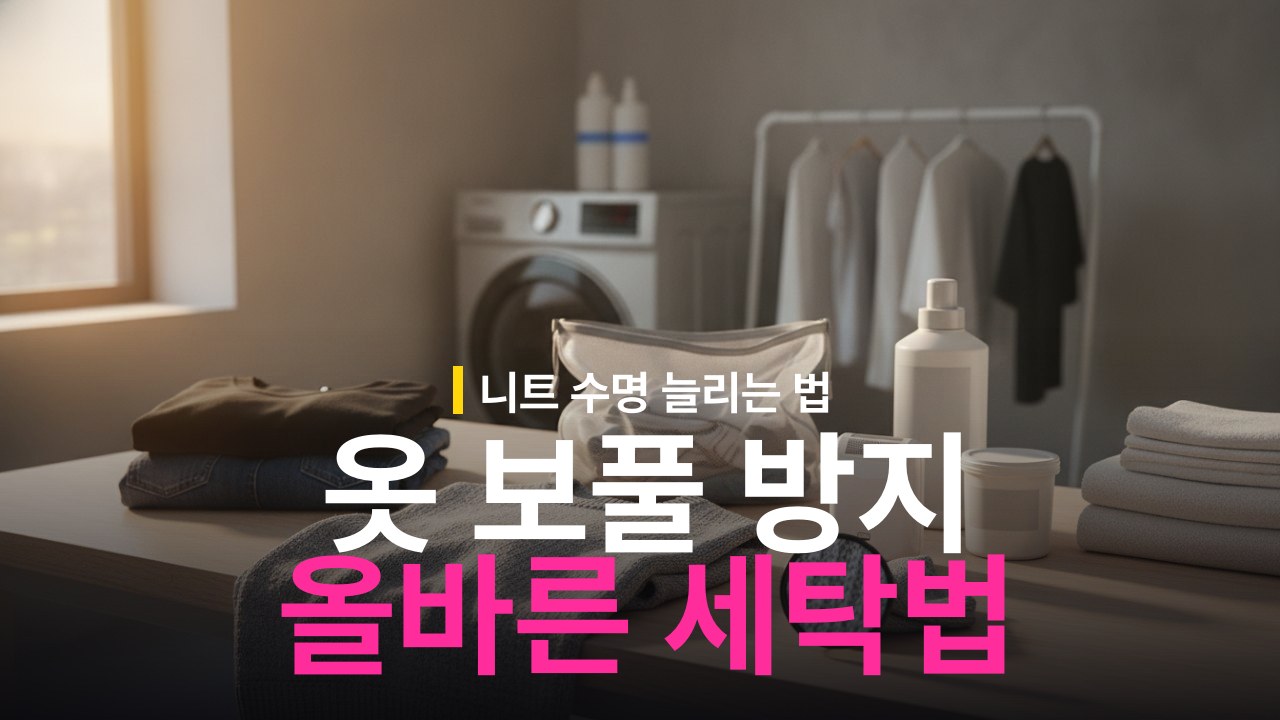 옷 보풀 생기는 이유와 세탁할 때 보풀 방지 방법