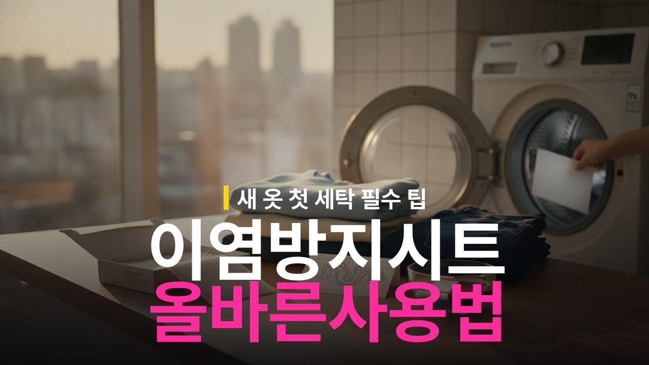 이염 방지 시트 사용법과 효과: 새 옷 첫 세탁 순서