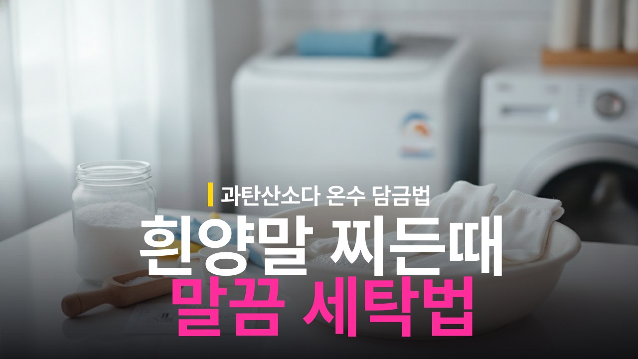 흰 양말 때 빼는 방법: 과탄산소다 담금 순서