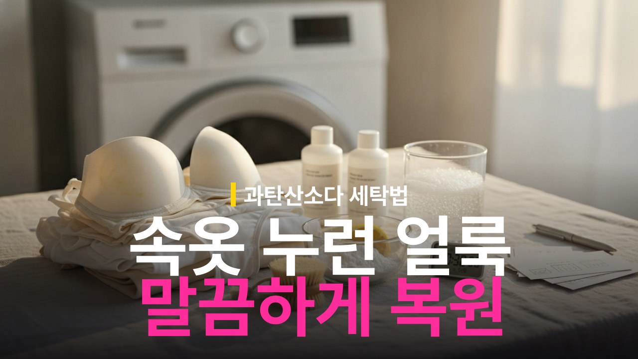속옷 누런 얼룩 복원 방법과 세탁 주기