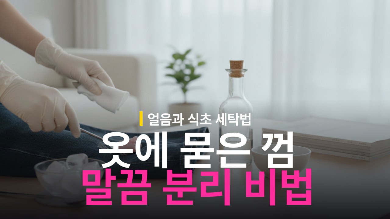 옷에 묻은 껌 떼는 방법: 얼음·식초 활용 순서