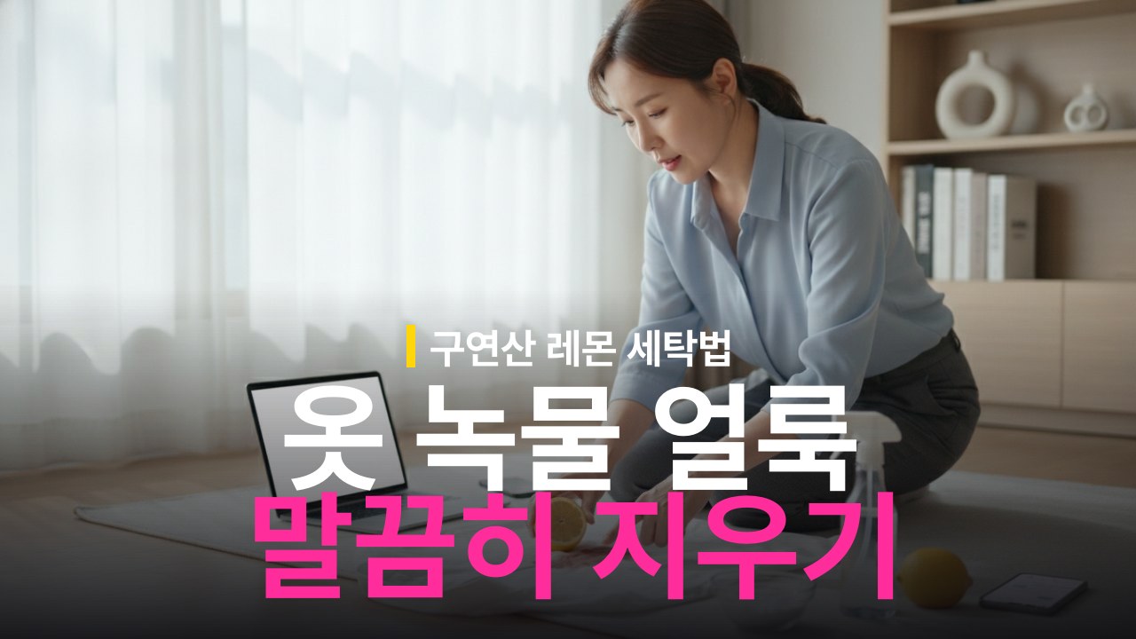 옷 녹물 얼룩 제거 방법: 구연산·레몬 활용