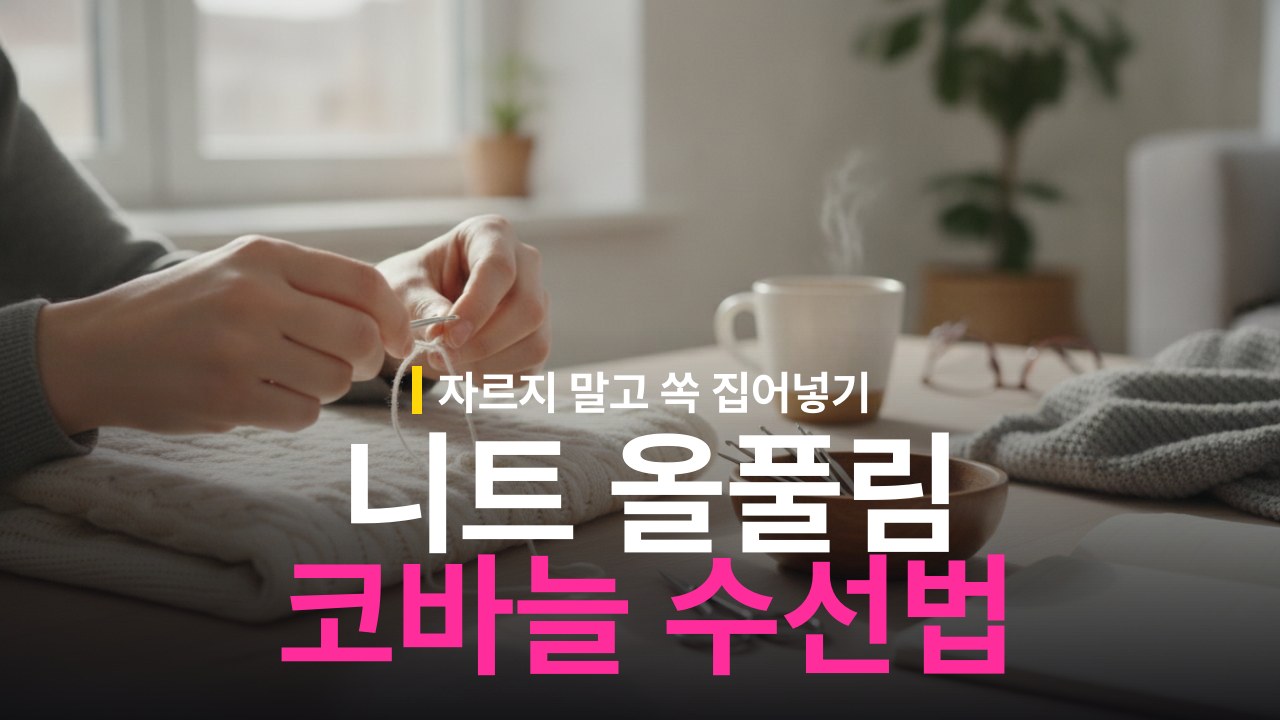니트 올 풀림 수선 방법: 코바늘로 올 집어넣기