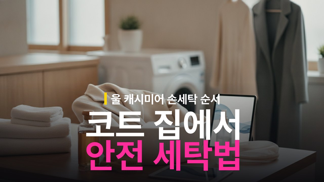 코트 집에서 세탁하는 방법: 울·캐시미어 손세탁 순서
