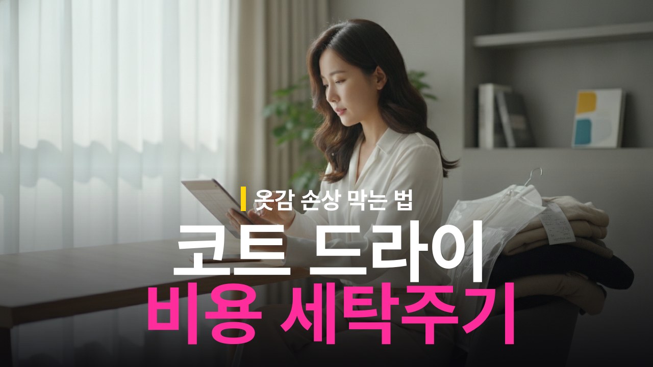 코트 드라이클리닝 비용과 세탁 주기 기준