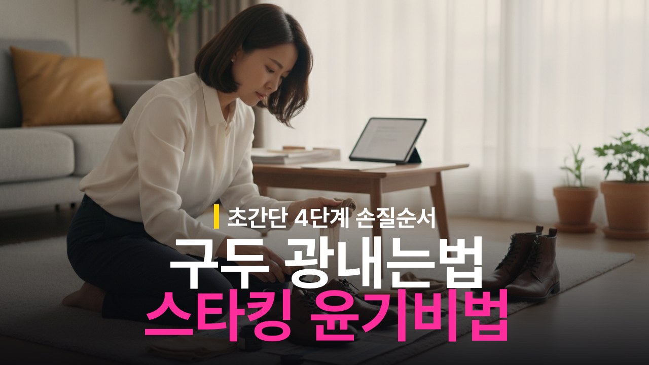 구두 광내는 방법: 구두약 바르는 순서와 스타킹 활용