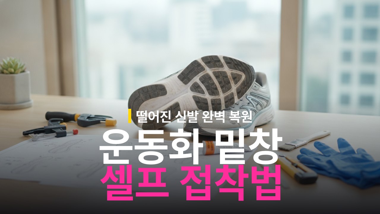 운동화 밑창 떨어졌을 때 수리 방법과 접착제 종류