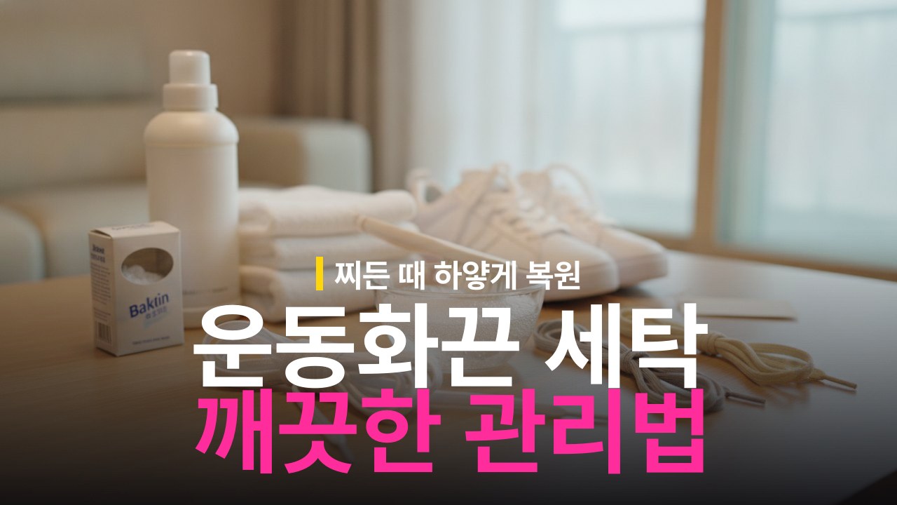 운동화 끈 하얗게 세탁하는 방법과 교체 기준