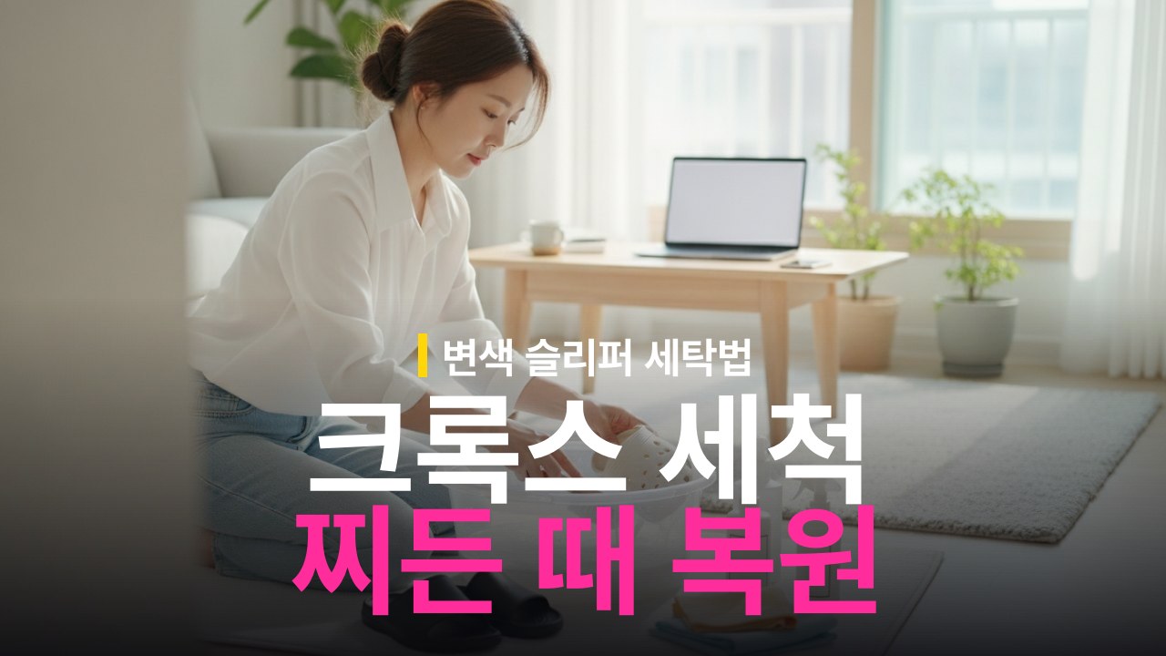 크록스·슬리퍼 때 제거 세척 방법과 변색 복원