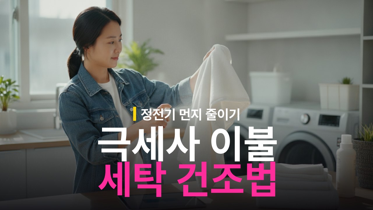 극세사 이불 세탁 방법: 정전기·먼지 날림 줄이는 건조