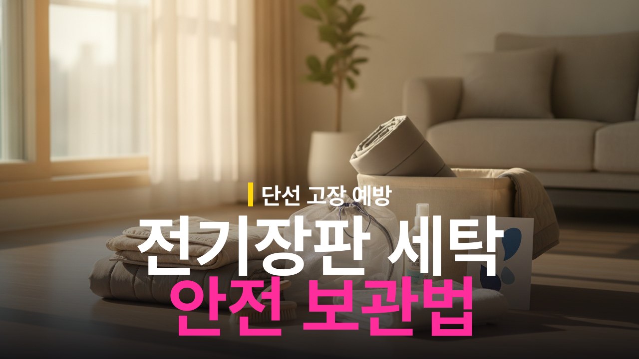 전기장판·전기요 세탁 방법과 보관 기준