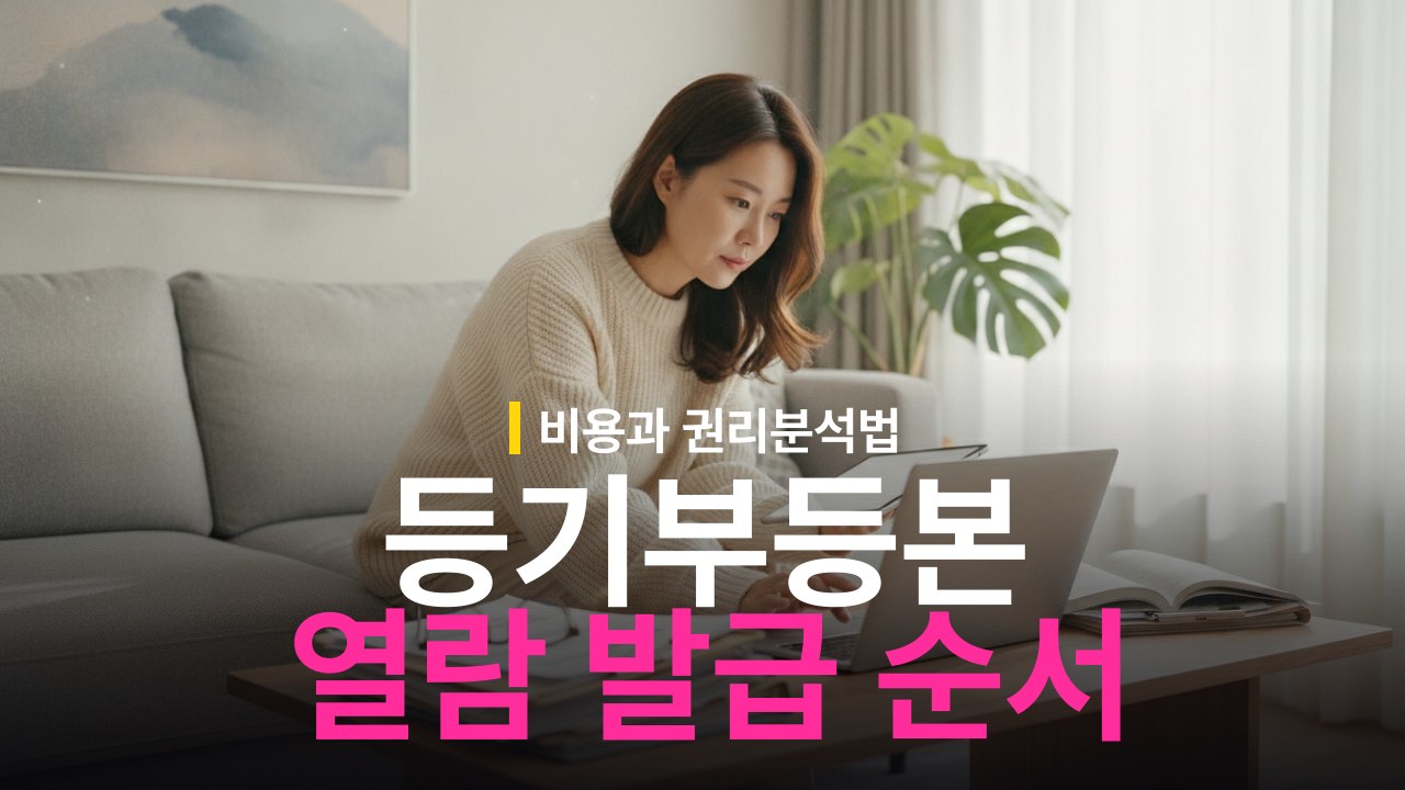 등기부등본 발급 방법: 인터넷등기소 열람 비용과 순서