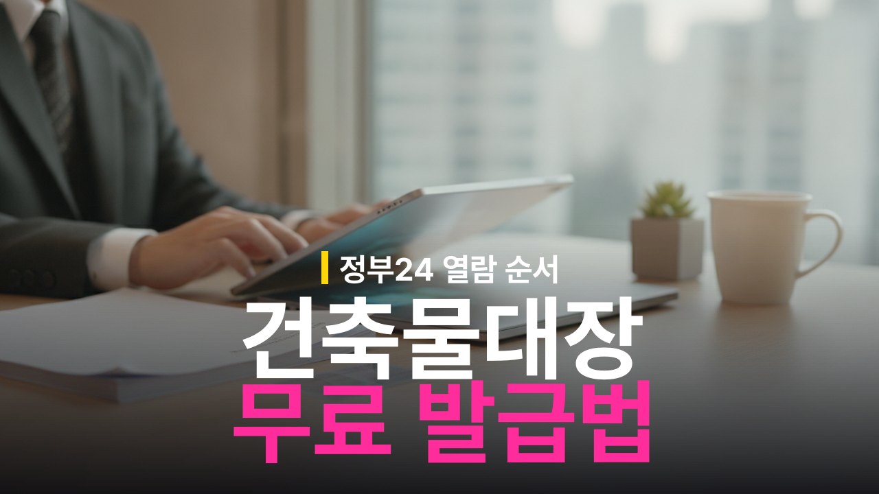 건축물대장 발급 방법: 정부24 무료 열람 순서