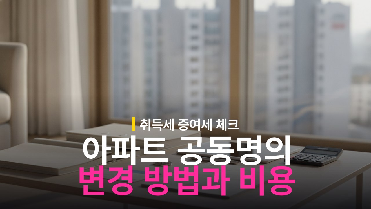아파트 배우자 공동명의 변경 방법과 비용
