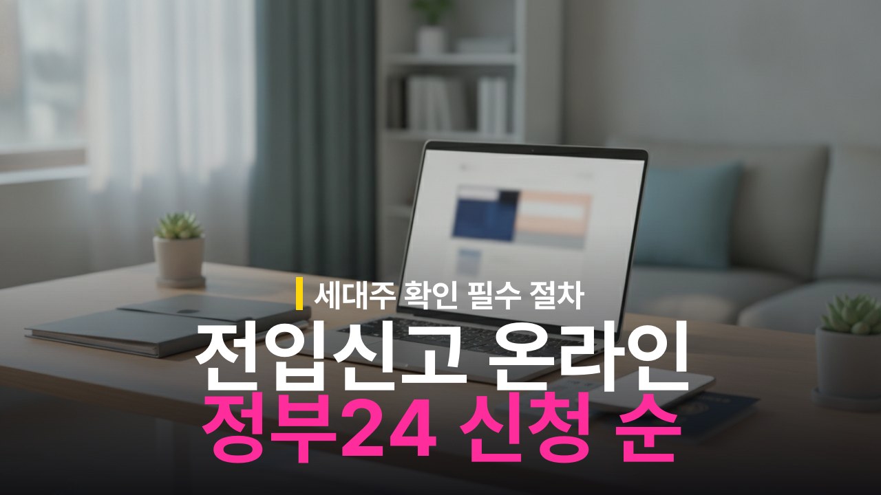 전입신고 온라인 방법: 정부24 세대주 확인 순서