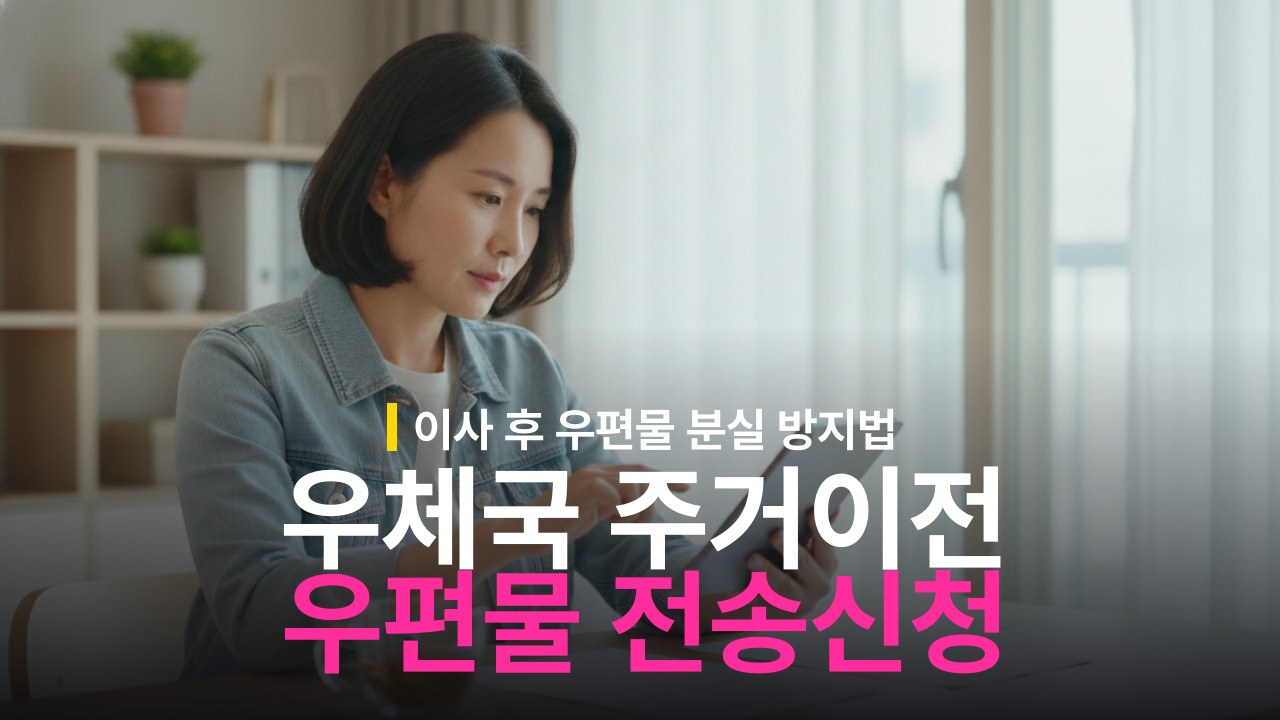 우체국 주거이전 서비스 신청 방법과 기간