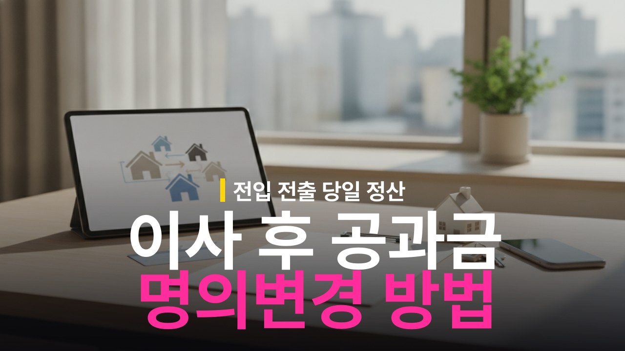이사 후 도시가스·전기 명의변경 방법과 전출 신고