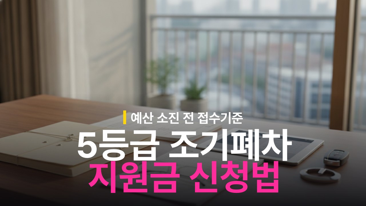 노후 경유차 5등급 조기폐차 지원금 신청 자격과 마감 일정