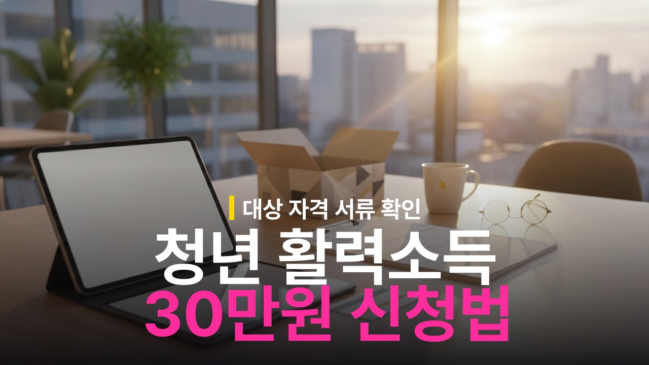 나주시 청년 활력소득 30만원 지원 대상과 신청 방법