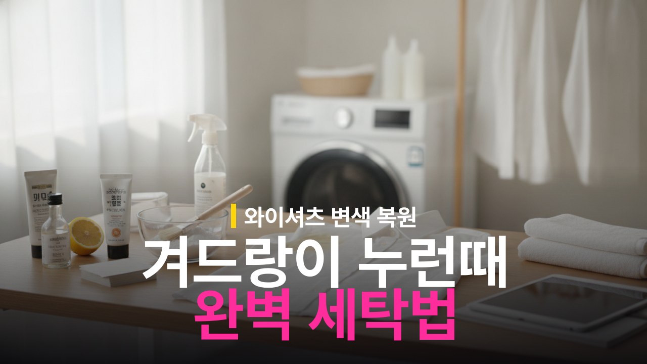 와이셔츠 겨드랑이 누런 얼룩 제거 방법과 변색 복원