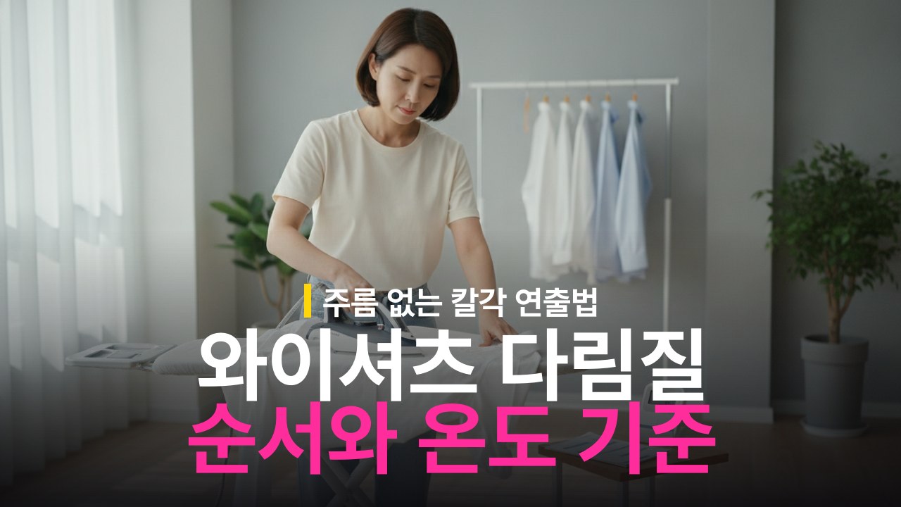 와이셔츠 주름 없이 다림질하는 순서와 온도 기준