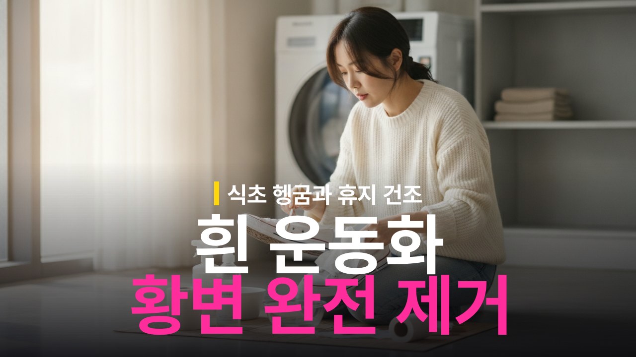 흰 운동화 황변 제거 방법: 식초 헹굼과 휴지 건조 순서