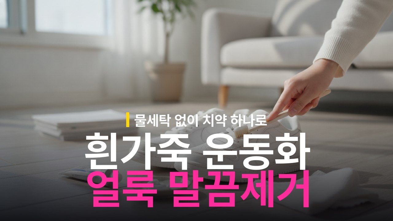 흰 가죽 운동화 얼룩 제거 방법: 물세탁 없이 치약 활용