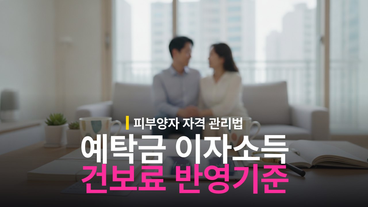 예탁금 이자소득 건강보험료 반영 기준과 피부양자 영향