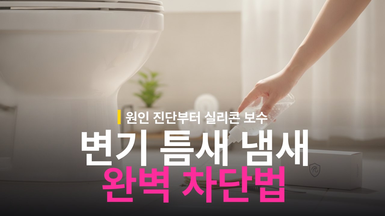변기 냄새 원인과 해결 방법: 테두리 틈새 악취 차단