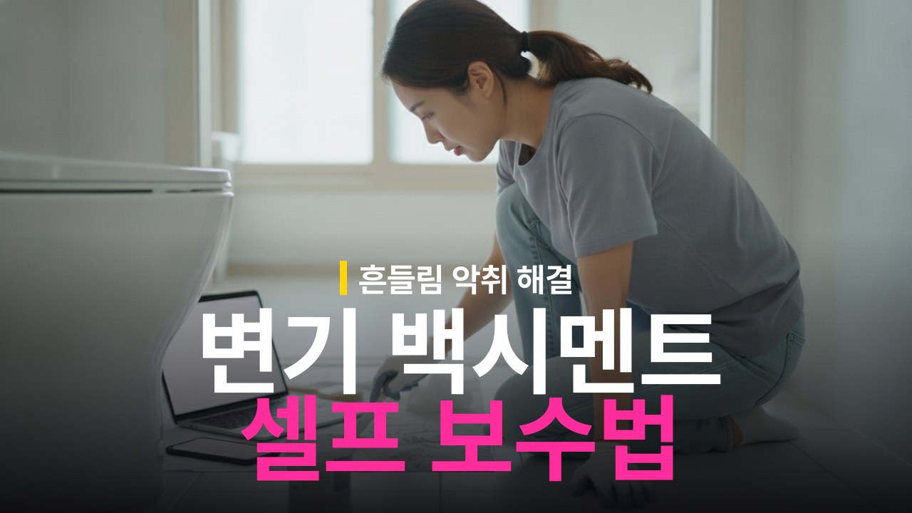 변기 바닥 백시멘트 셀프 보수 방법과 반죽 교체 순서