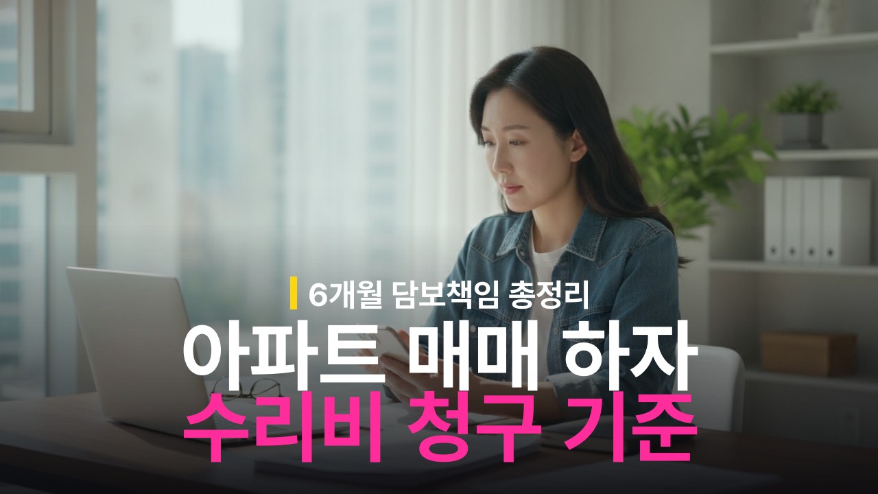 아파트 매매 하자담보책임 기간과 수리비 청구 기준