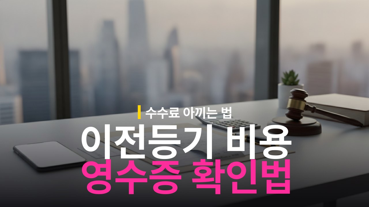 부동산 이전등기 법무사 비용 영수증 확인과 수수료 기준