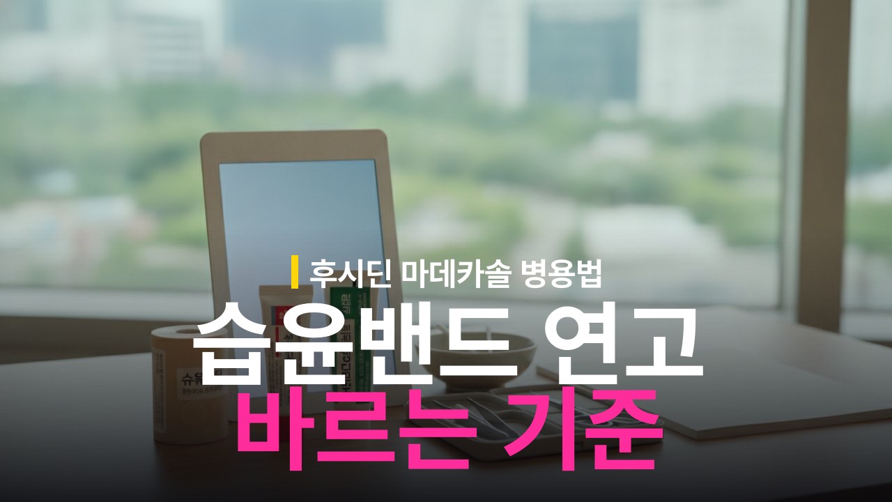 습윤밴드 후시딘 마데카솔 함께 바르는 기준