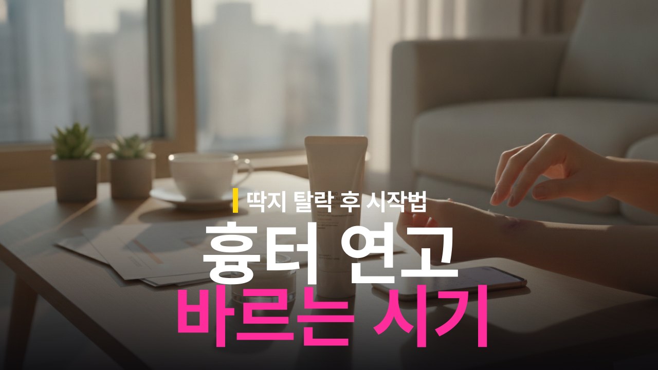 상처 아문 후 흉터 연고 바르는 시작 시기 기준