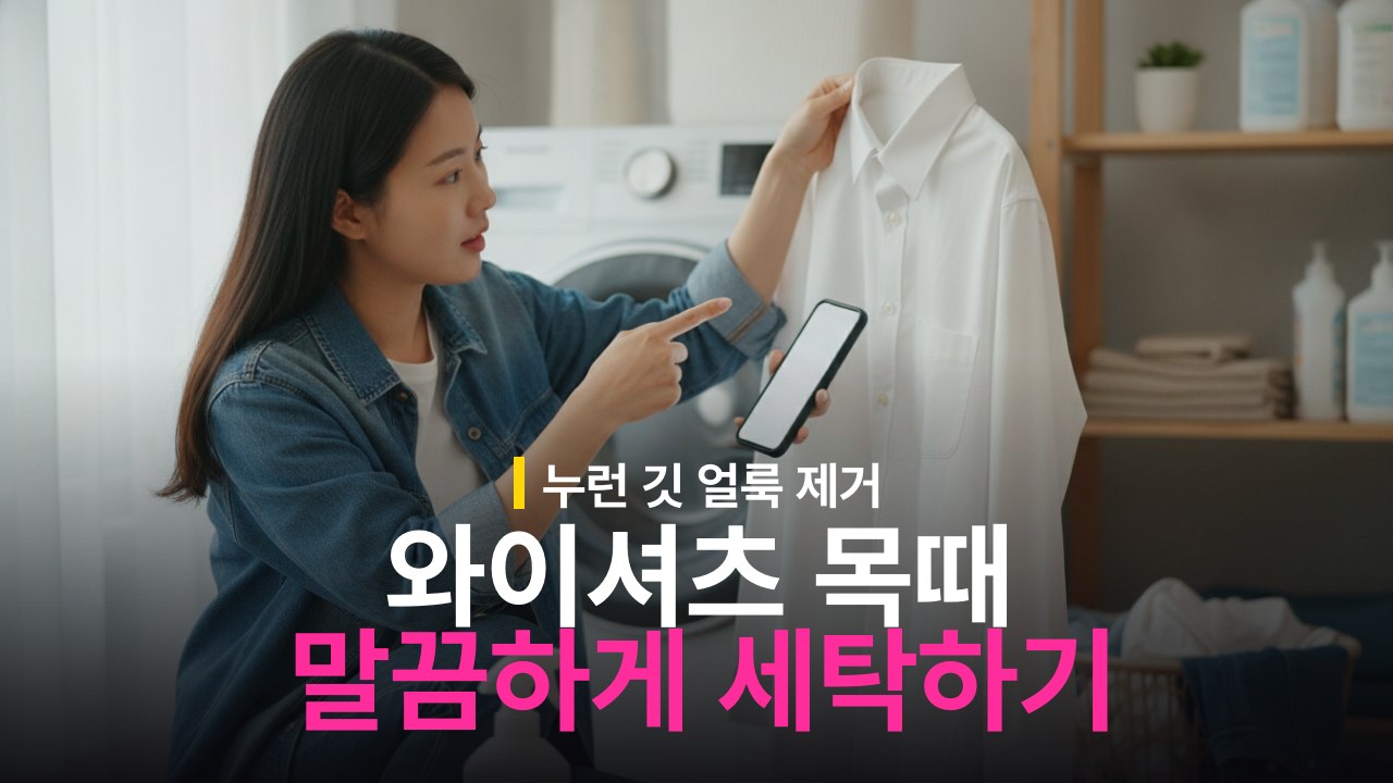 와이셔츠 목때 찌든 얼룩 제거 방법과 세탁 순서