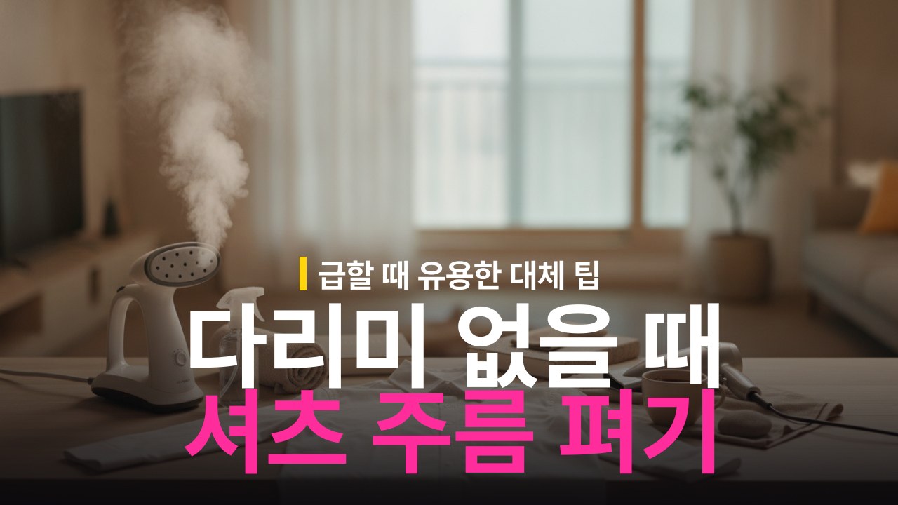 다리미 없을 때 주름 펴는 법과 대체 도구