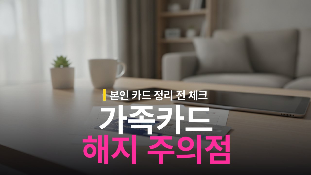 가족카드 본인카드 해지 시 사용 가능 여부와 해지 방법