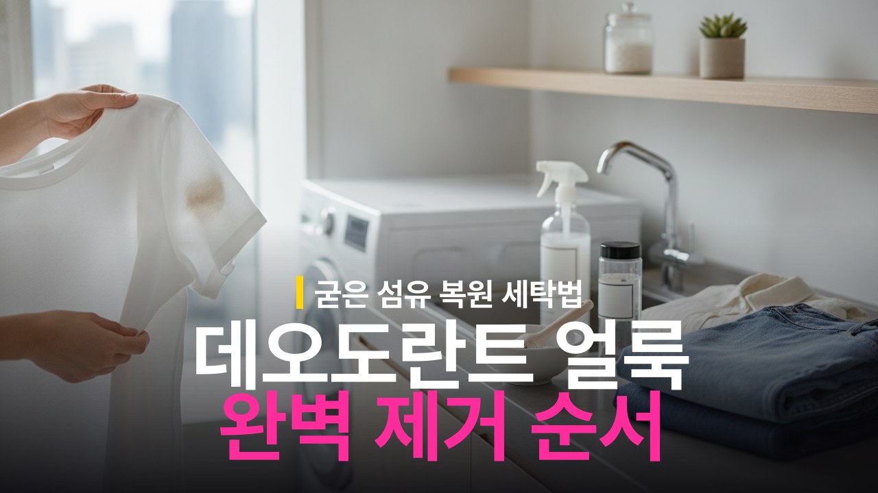 데오도란트 얼룩 지우는 방법과 굳은 섬유 세탁 순서