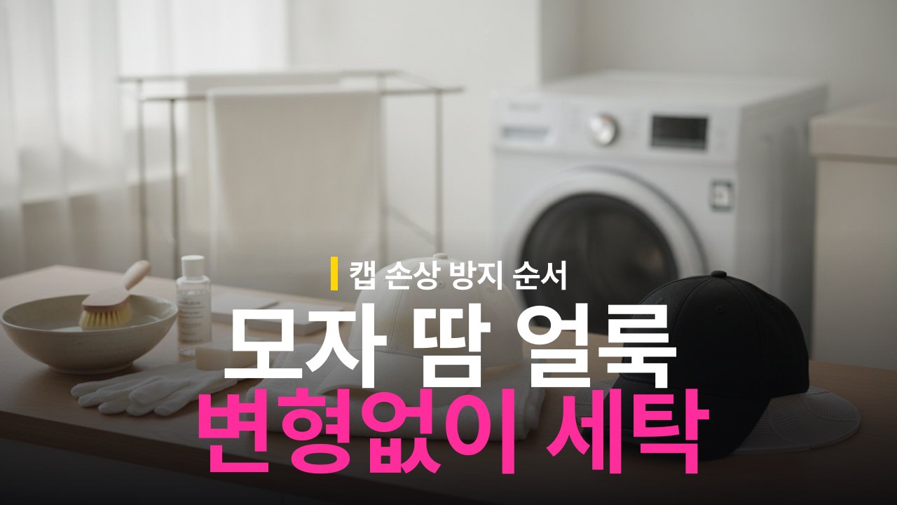 모자 땀 얼룩 제거 방법: 캡 변형 없이 세탁하는 순서