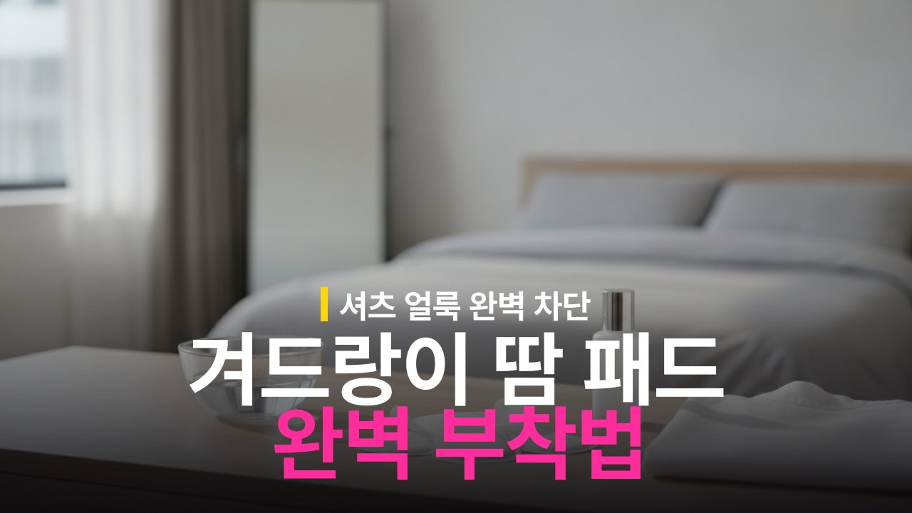 겨드랑이 땀 패드 붙이는 방법과 땀 얼룩 예방 기준
