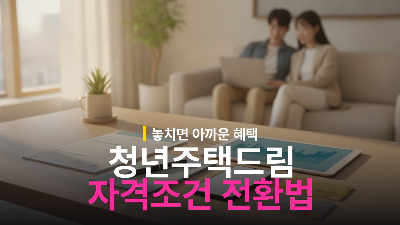 청년주택드림 청약통장 가입 자격 조건과 기존 통장 전환 방법