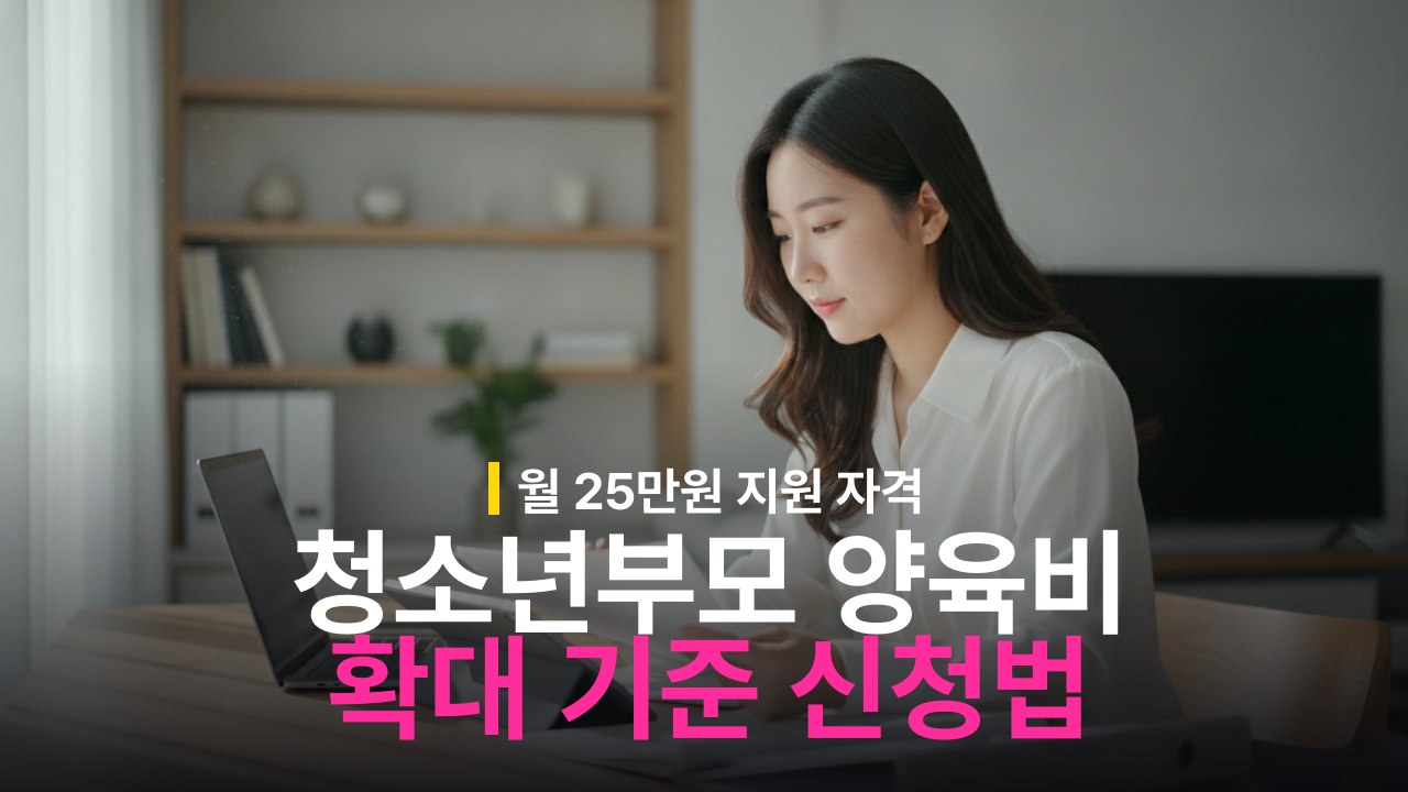 청소년부모 아동양육비 월 25만원 지원 대상 확대 기준과 신청 방법
