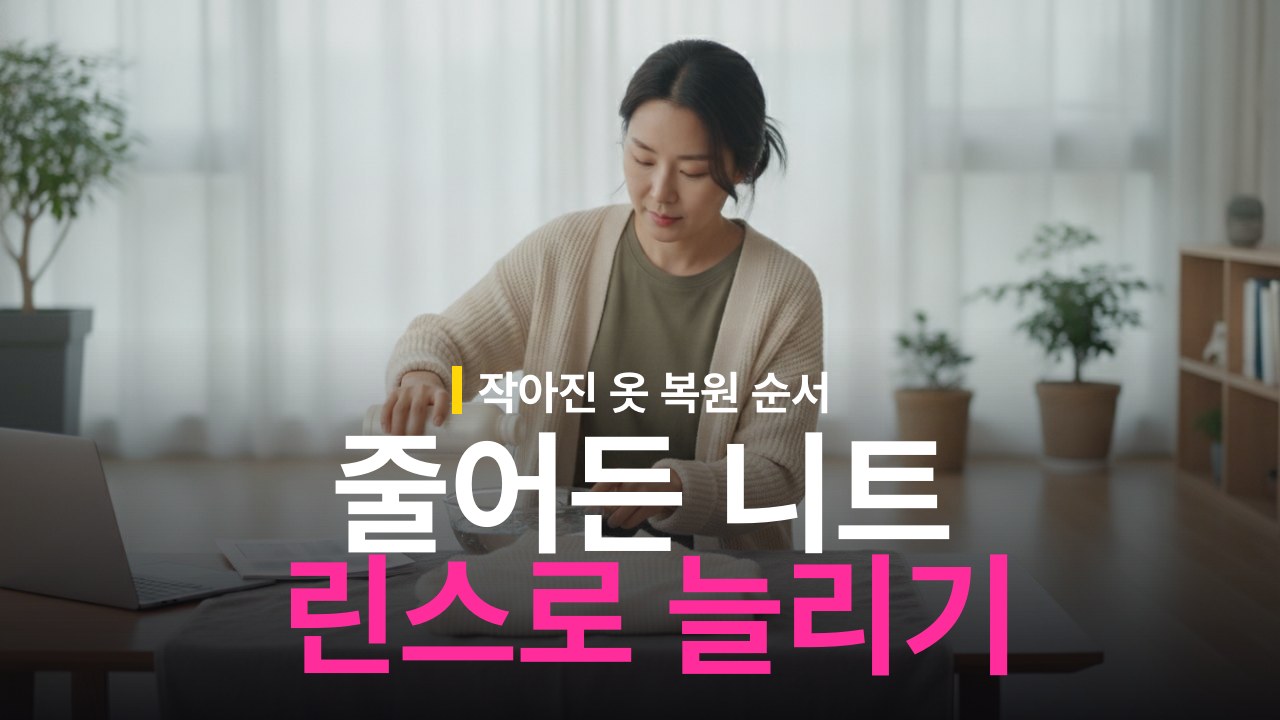 줄어든 니트 늘리는 방법: 린스 활용 복원 순서